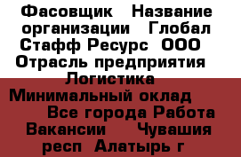 Фасовщик › Название организации ­ Глобал Стафф Ресурс, ООО › Отрасль предприятия ­ Логистика › Минимальный оклад ­ 25 000 - Все города Работа » Вакансии   . Чувашия респ.,Алатырь г.